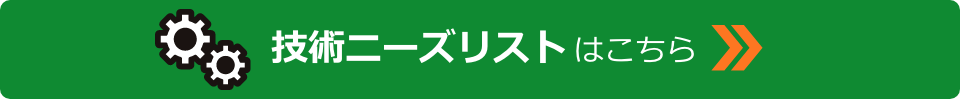 技術ニーズリストはこちら