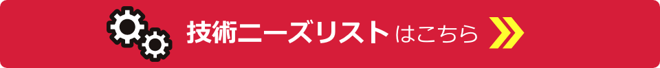 技術ニーズリストはこちら