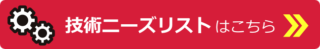 技術ニーズリストはこちら