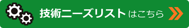 技術ニーズリストはこちら