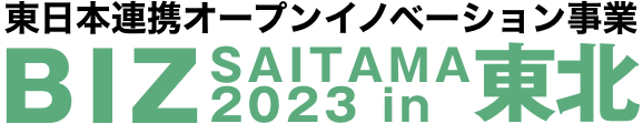 イノベーションする技術商談会 BIZ SAITAMA  2023 in 東北