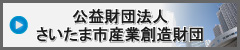 さいたま市産業創造財団