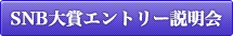 SNB大賞エントリー説明会