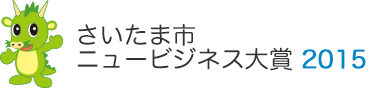 さいたま市ニュービジネス大賞2015