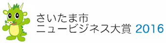 さいたま市ニュービジネス大賞2016