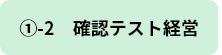 ①-2　確認テスト経営