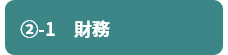 ②-1　財務