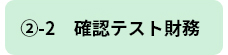 ②-2　確認テスト財務