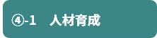 ④-1　人材育成