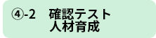 ④-2　確認テスト人材育成