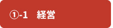 ①-1　経営