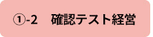 ①-2　確認テスト経営