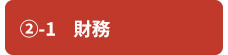 ②-1　財務