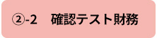 ②-2　確認テスト財務