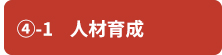 ④-1　人材育成