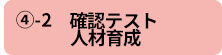 ④-2　確認テスト人材育成