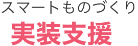 スマートものづくり実装支援