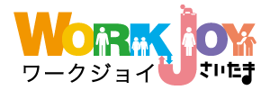 さいたま市の中小企業の福利厚生はワークジョイさいたま