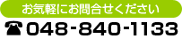 お気軽にお問合せください048-840-1133