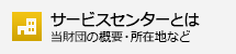 サービスセンターとは