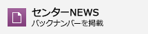 センターNEWS