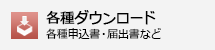 各種ダウンロード
