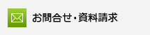 お問合せ・資料請求